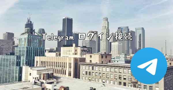 Telegram ログイン接続