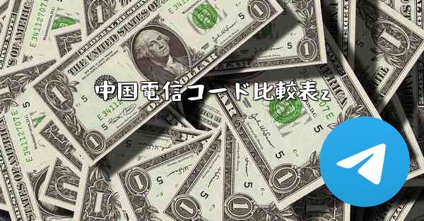 中国電信コード比較表z