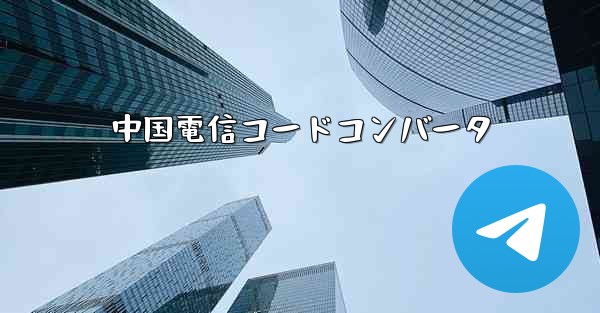 中国電信コードコンバータ