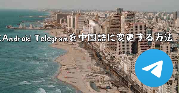 2024年にAndroid Telegramを中国語に変更する方法