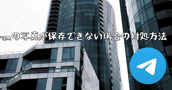 Telegramの写真が保存できない場合の対処方法