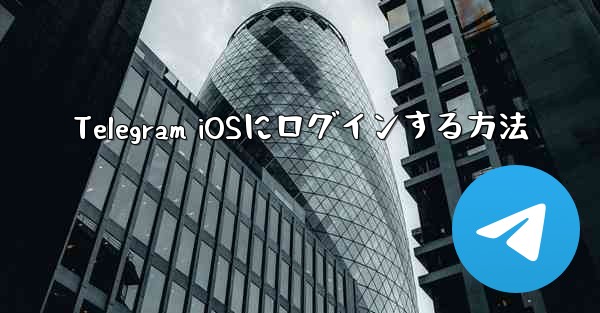 Telegram iOSにログインする方法