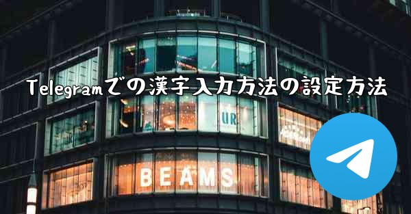 Telegramでの漢字入力方法の設定方法