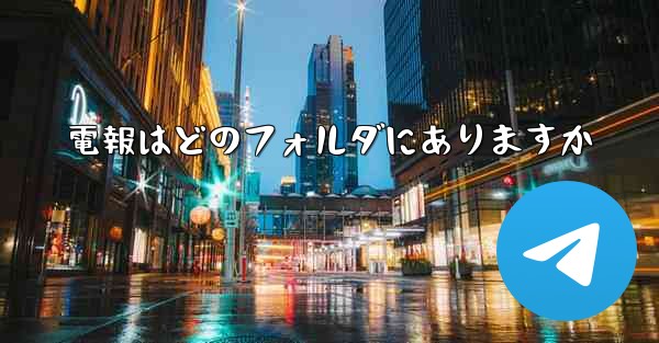 電報はどのフォルダにありますか