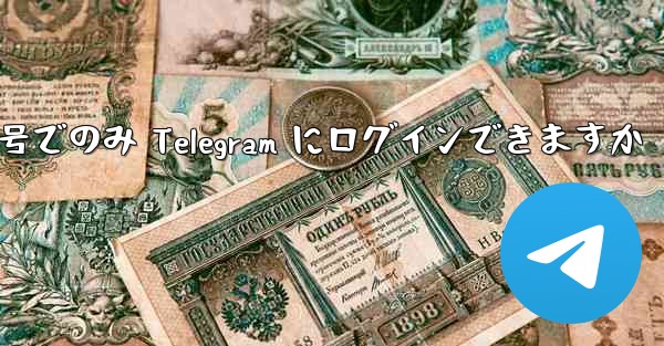 携帯電話番号でのみ Telegram にログインできますか