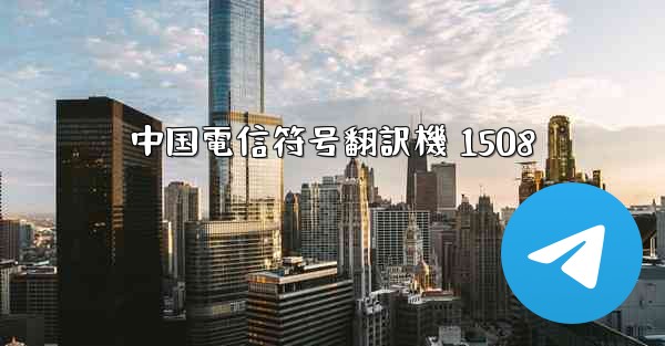 中国電信符号翻訳機 1508