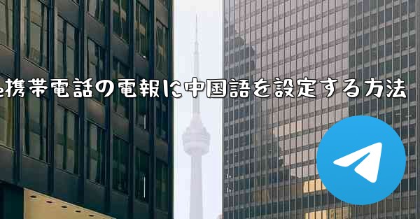 Apple携帯電話の電報に中国語を設定する方法
