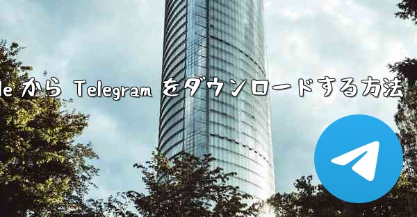 Apple から Telegram をダウンロードする方法