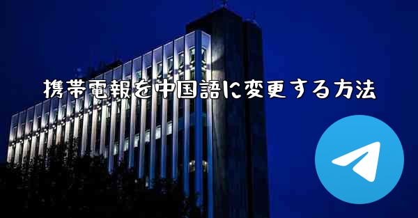 携帯電報を中国語に変更する方法