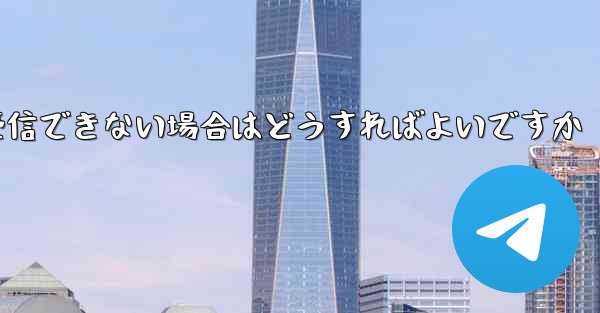 Telegram にログインするときに SMS 認証コードを受信できない場合はどうすればよいですか