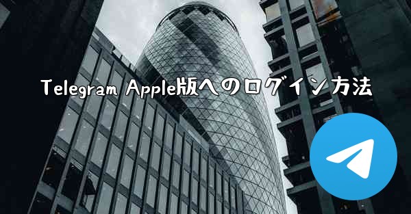 Telegram Apple版へのログイン方法
