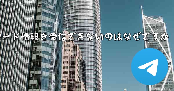 Telegram にログインしても確認コード情報を受信できないのはなぜですか