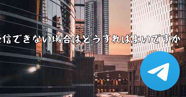 Telegram SMS 経由で確認コードを受信できない場合はどうすればよいですか