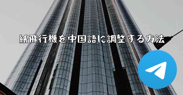 紙飛行機を中国語に調整する方法