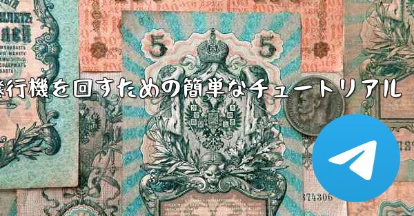 紙飛行機を回すための簡単なチュートリアル