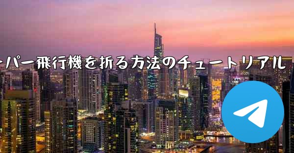 ナイフを使ってティッシュペーパー飛行機を折る方法のチュートリアル
