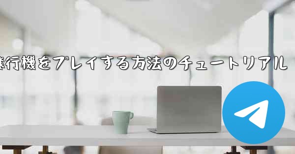 コンピューターで紙飛行機をプレイする方法のチュートリアル