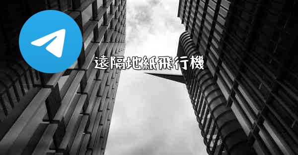 遠隔地紙飛行機