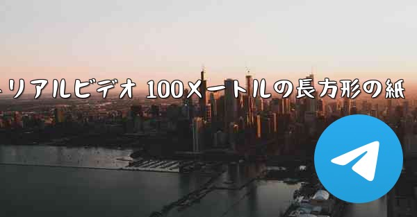 紙飛行機チュートリアルビデオ 100メートルの長方形の紙