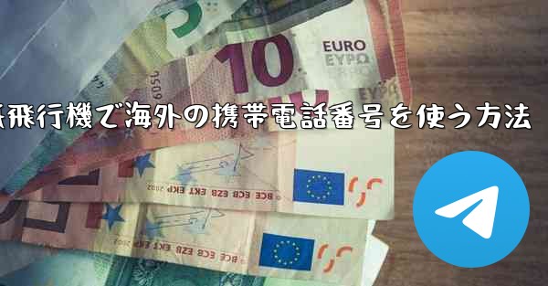 紙飛行機で海外の携帯電話番号を使う方法