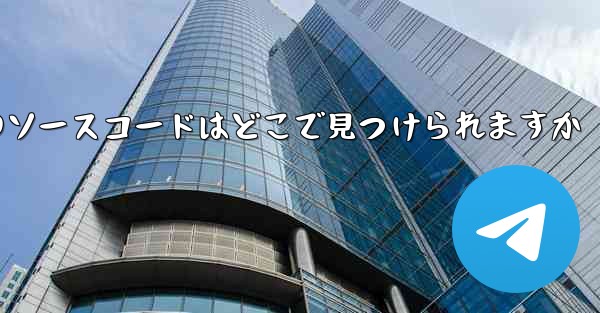 Paper Plane のソースコードはどこで見つけられますか