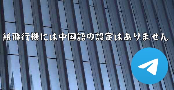 紙飛行機には中国語の設定はありません