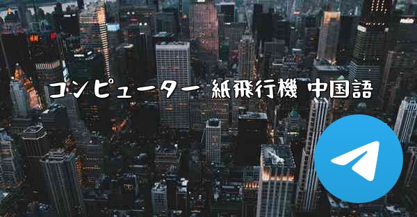 コンピューター 紙飛行機 中国語