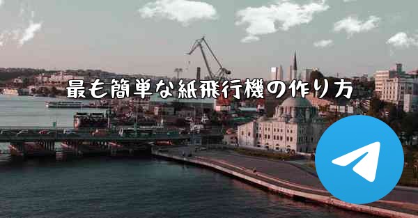 最も簡単な紙飛行機の作り方