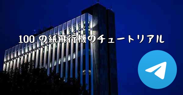 100 の紙飛行機のチュートリアル