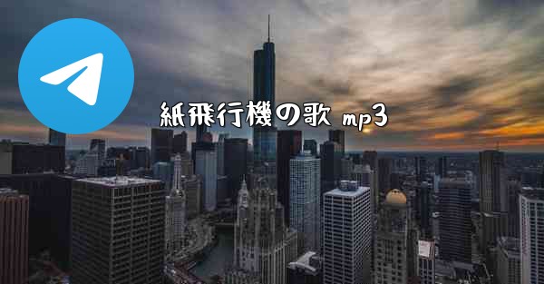 紙飛行機の歌 mp3