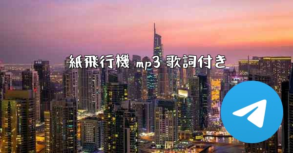 紙飛行機 mp3 歌詞付き