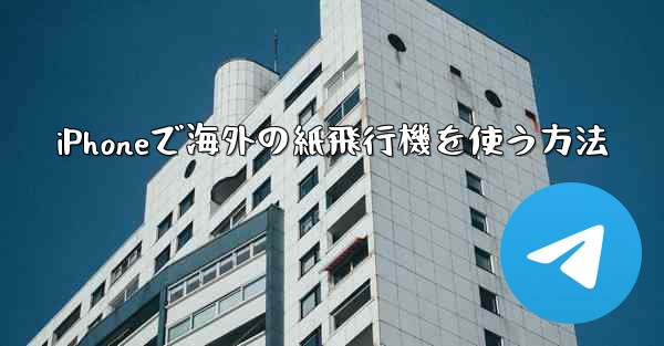 iPhoneで海外の紙飛行機を使う方法
