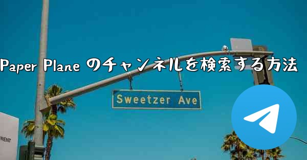 モバイルで Paper Plane のチャンネルを検索する方法