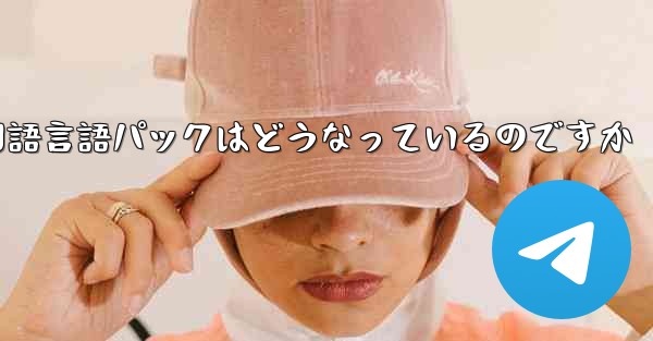 Paper Plane 中国語言語パックはどうなっているのですか