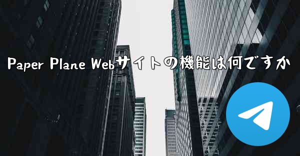 Paper Plane Webサイトの機能は何ですか