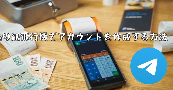 iPhoneの紙飛行機でアカウントを作成する方法