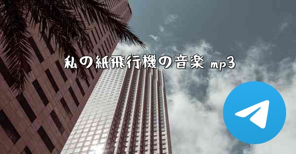 私の紙飛行機の音楽 mp3