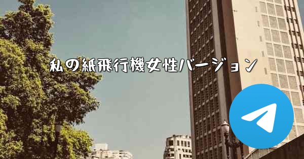 私の紙飛行機女性バージョン