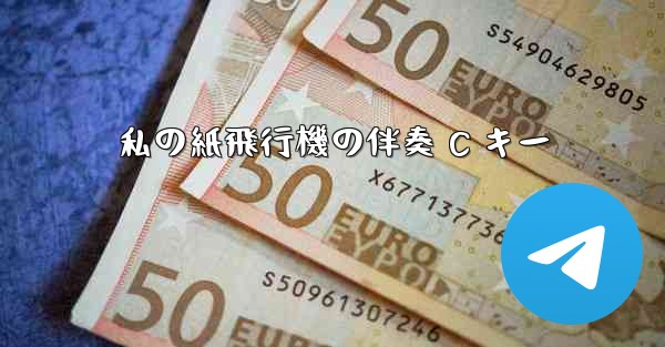 私の紙飛行機の伴奏 C キー