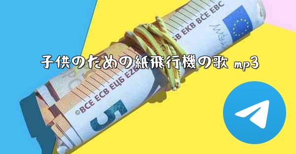 子供のための紙飛行機の歌 mp3