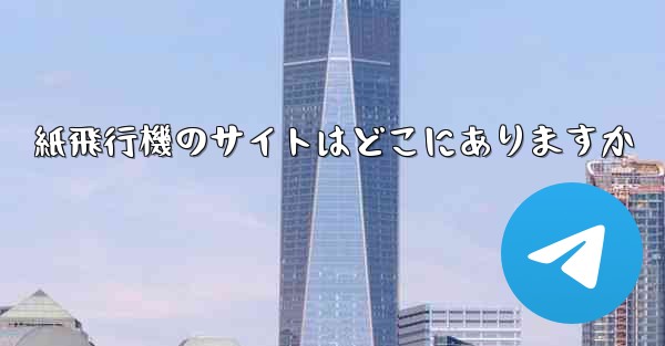 紙飛行機のサイトはどこにありますか