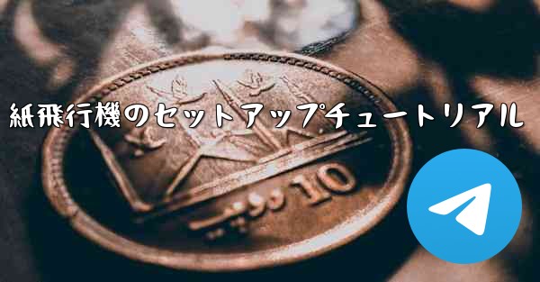 紙飛行機のセットアップチュートリアル
