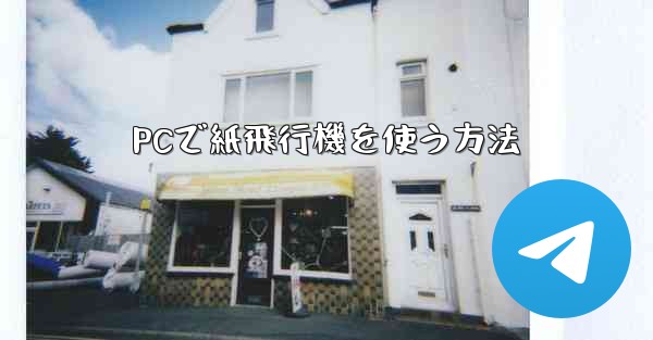 PCで紙飛行機を使う方法