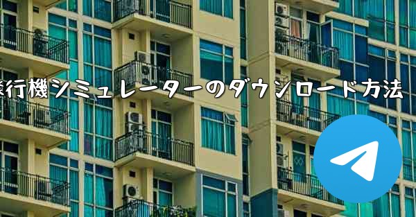 紙飛行機シミュレーターのダウンロード方法