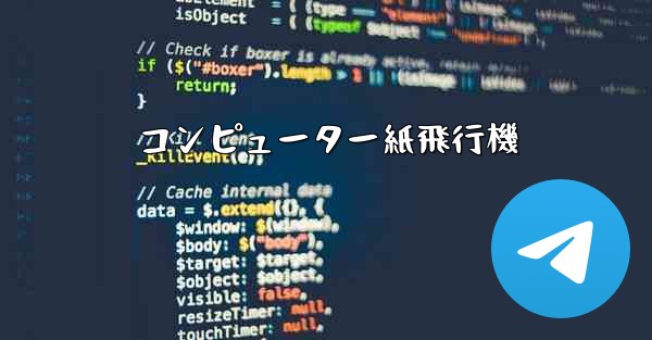 コンピューター紙飛行機