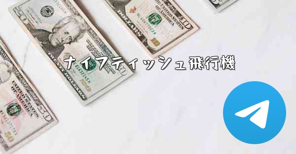 ナイフティッシュ飛行機