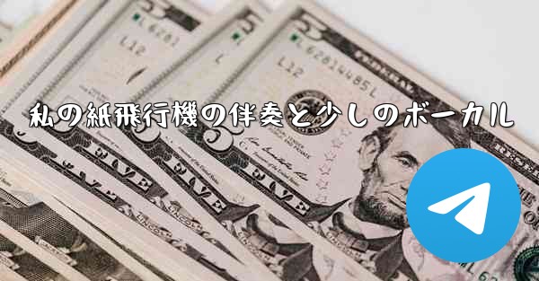 私の紙飛行機の伴奏と少しのボーカル