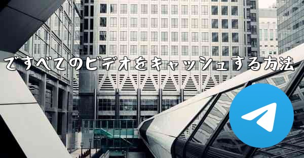 Paper Plane ですべてのビデオをキャッシュする方法