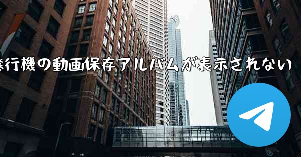 紙飛行機の動画保存アルバムが表示されない