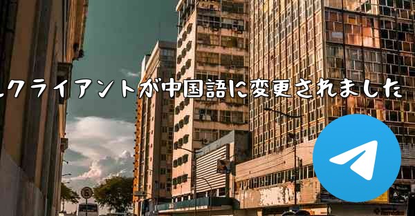 紙飛行機のモバイルクライアントが中国語に変更されました